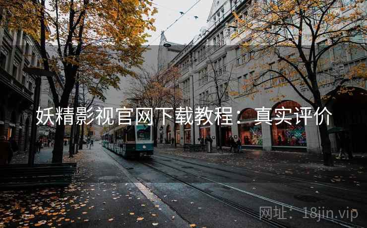 妖精影视官网下载教程：真实评价