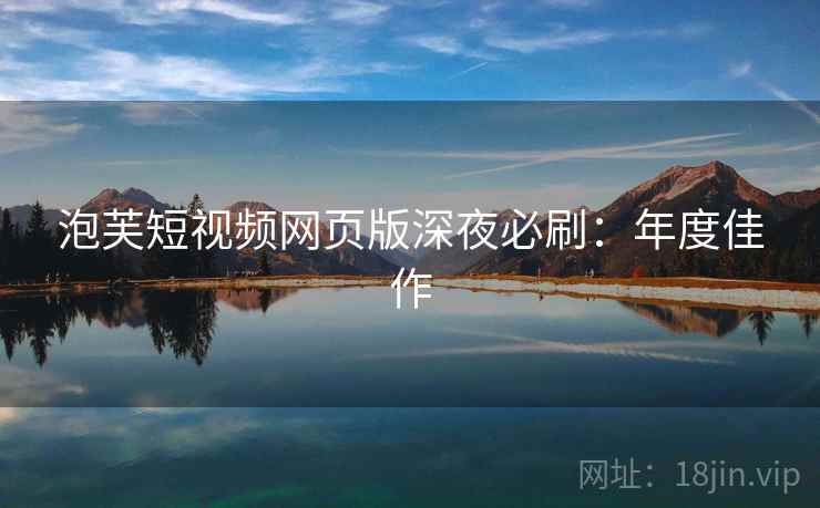 泡芙短视频网页版深夜必刷：年度佳作