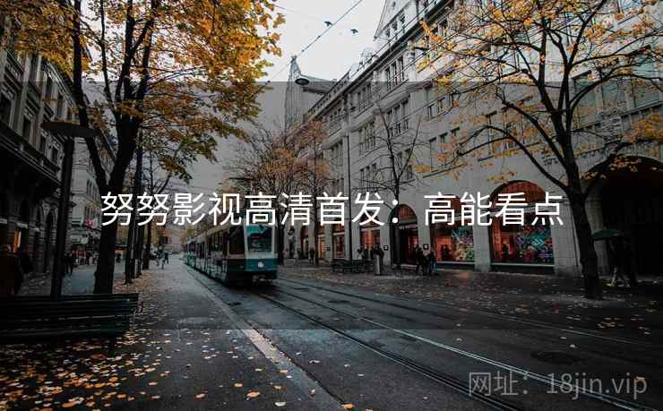努努影视高清首发：高能看点